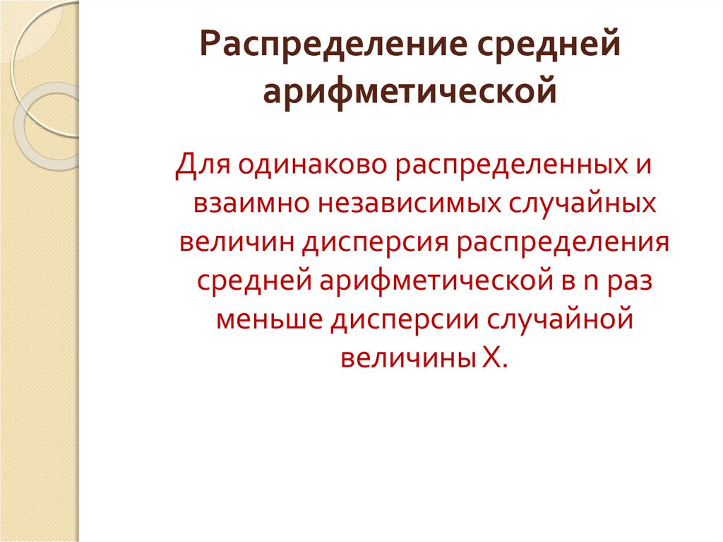 Среднее распределение. Распределение среднего арифметическог.