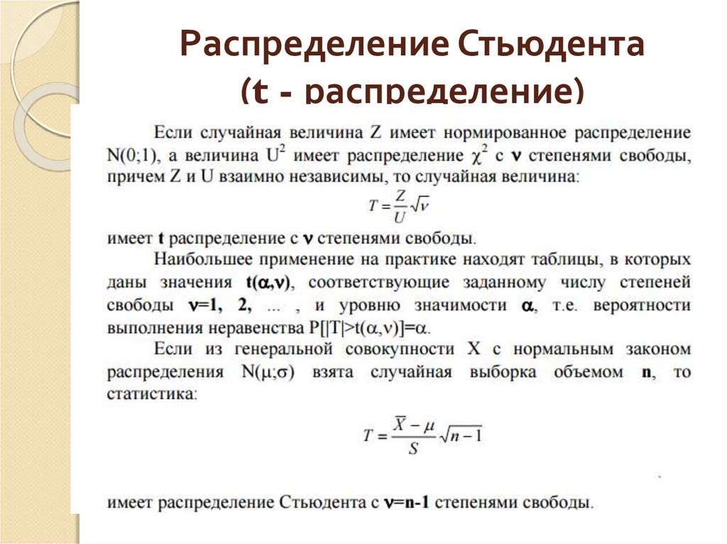 Вероятность степени свободы. Распределение Стьюдента с n-1 степенями свободы. Функция Стьюдента характеризуется. Распределение Стьюдента (t-распределение).