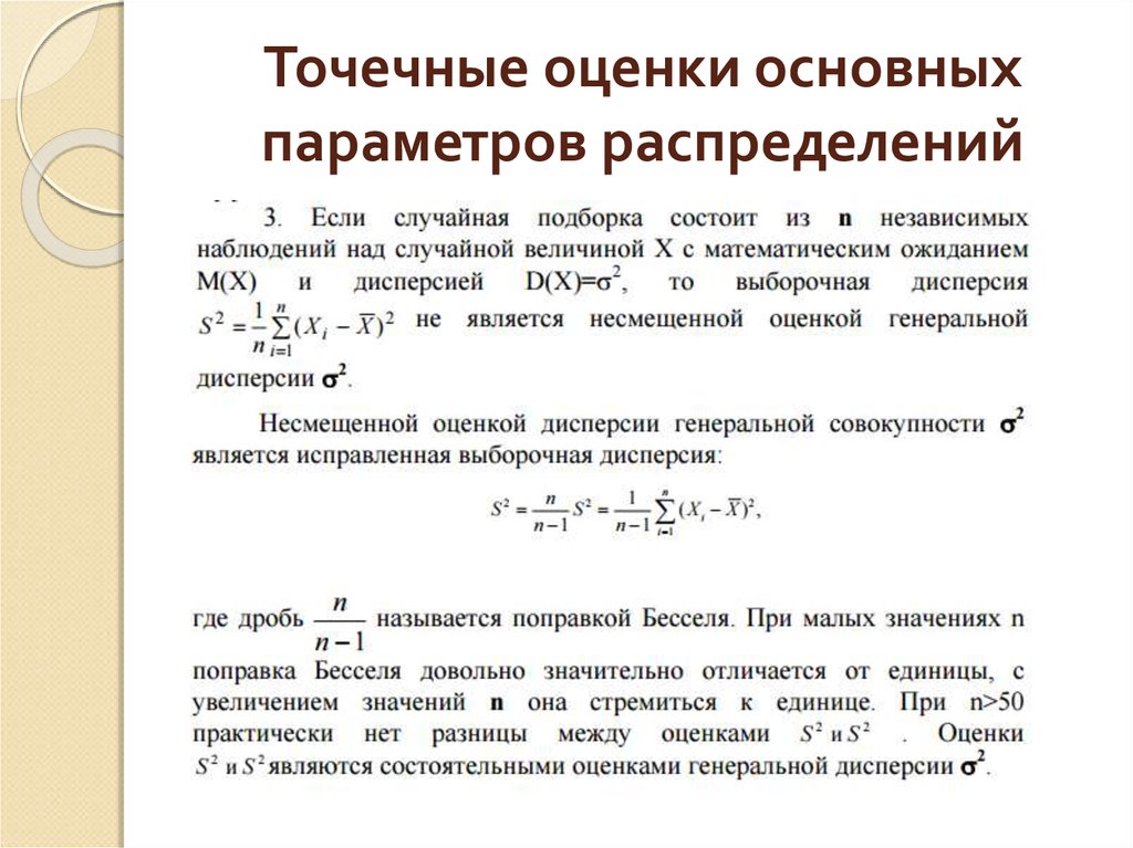 Оценку каких параметров. Точечная оценка дисперсии формула. Несмещенные точечные оценки параметров распределения. Точечные оценки случайной величины. Точечные оценки параметров распределения.оценка дисперсии..