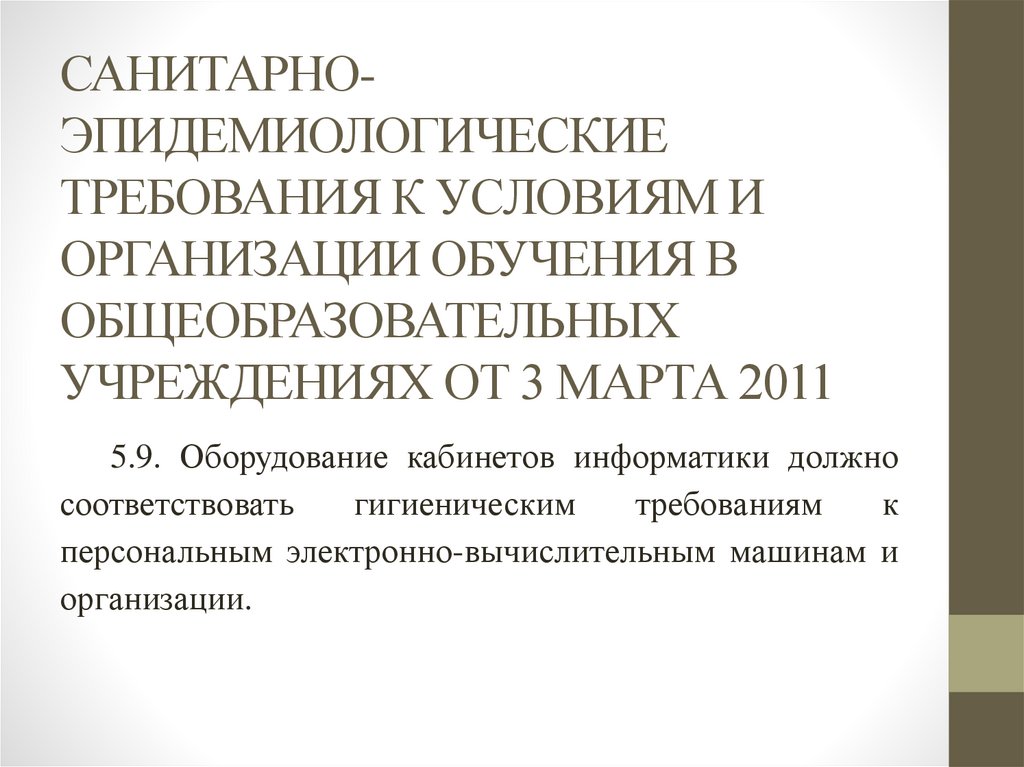 Эпидемиологические требования к условиям. Эпидемиологические требования к условиям и организации обучения. Санитарно-эпидемиологические требования. Санитарно-эпидемиологические требования к кабинету информатики. Санитарно-эпидемиологические требования к учебным помещениям.