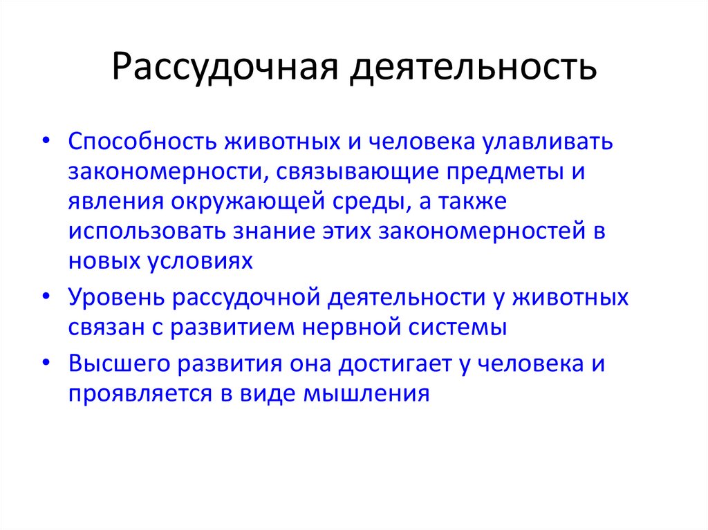 Рассудочная деятельность презентация