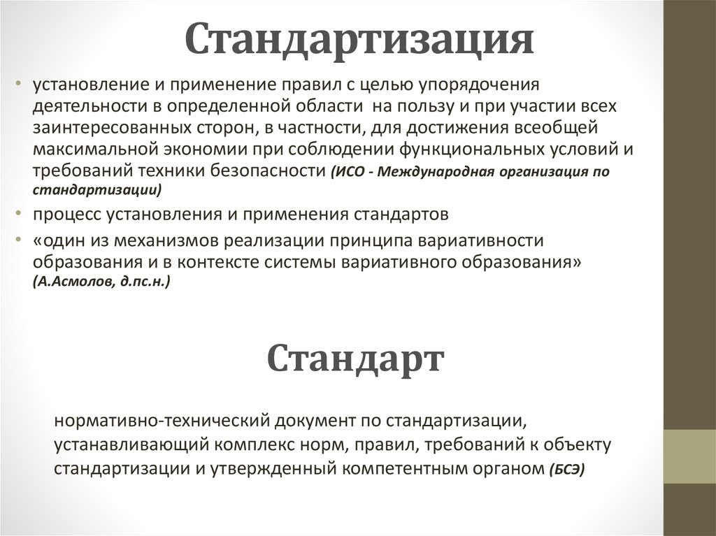 В целях упорядочения. Стандартизация это установление и применение. Стандартизация применяется к. Применение стандартизации.