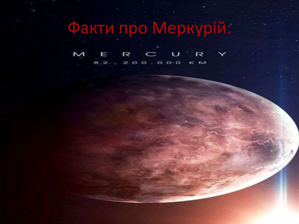 Факти про Меркурій: