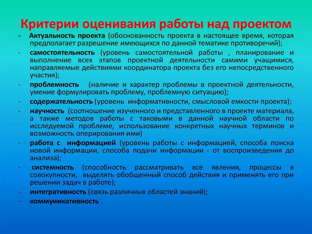 Актуальная оценка. Критерии оценивания работы над проектом. Оценка своей работы над проектом. Критерии оценивания актуальность проекта. Критерии оценки работы оперативность.