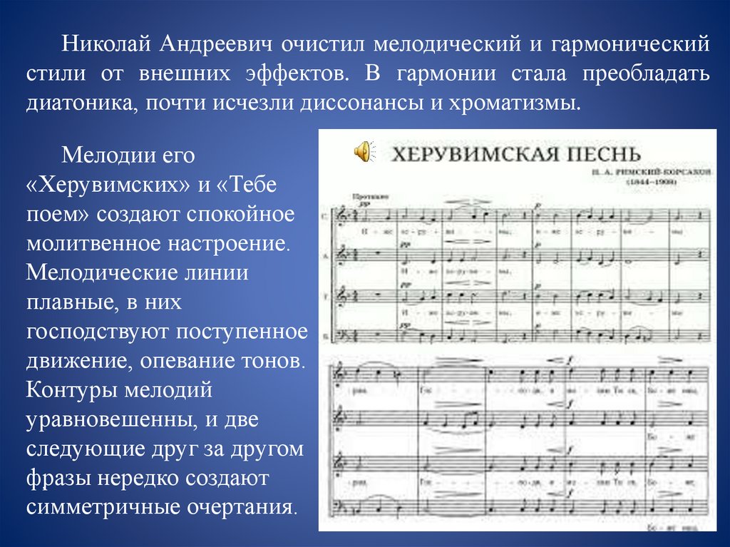 Николай Андреевич очистил мелодический и гармонический стили от внешних эффектов. В гармонии стала преобладать диатоника, почти