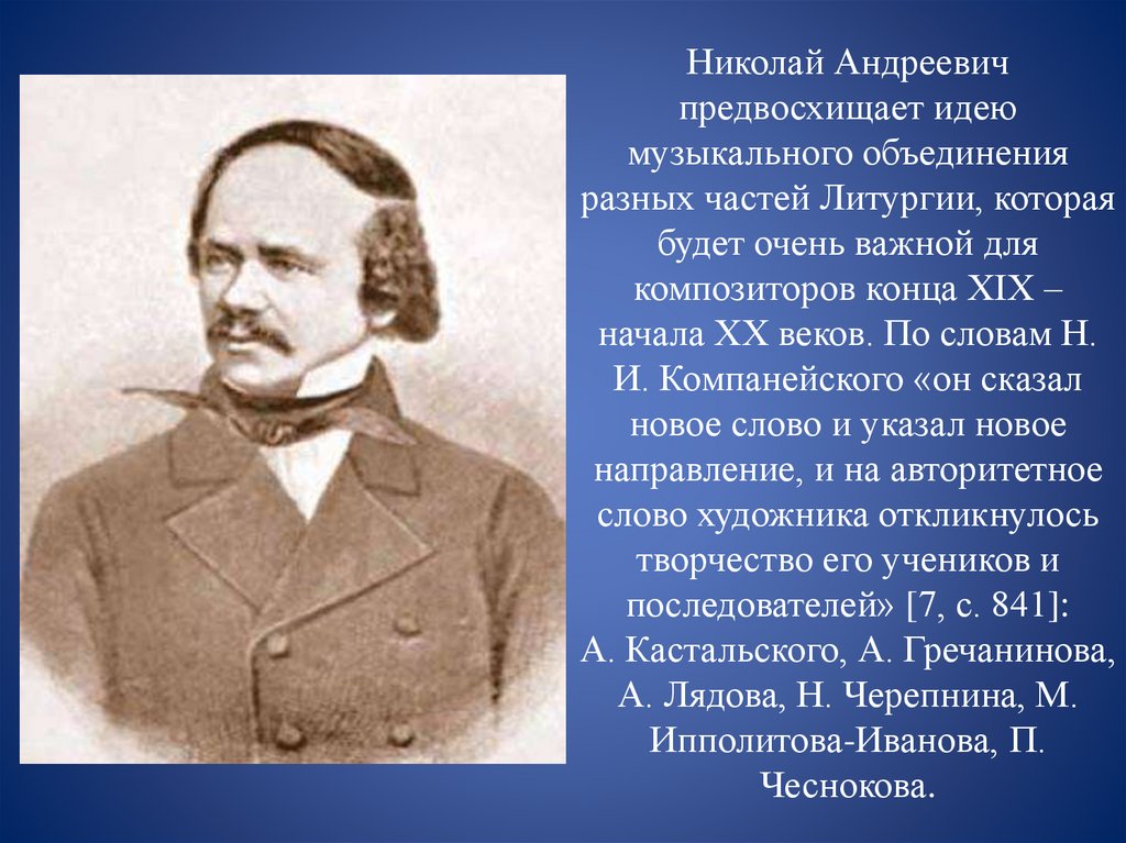 Николай Андреевич предвосхищает идею музыкального объединения разных частей Литургии, которая будет очень важной для