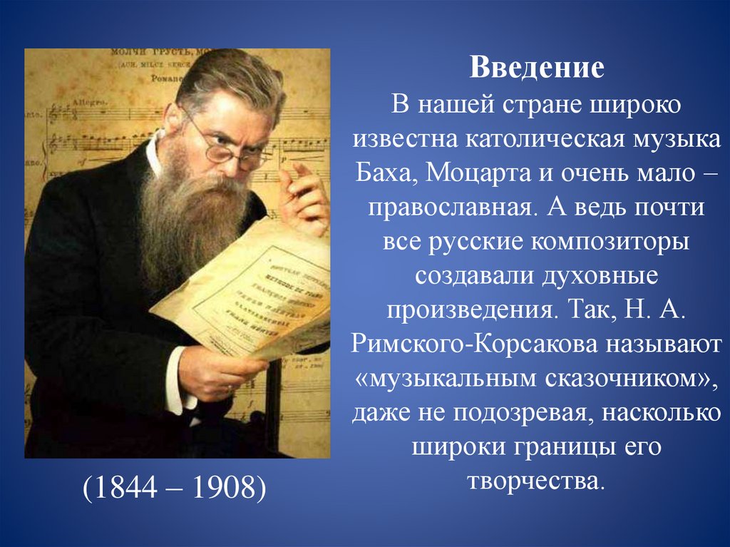 Введение В нашей стране широко известна католическая музыка Баха, Моцарта и очень мало – православная. А ведь почти все русские