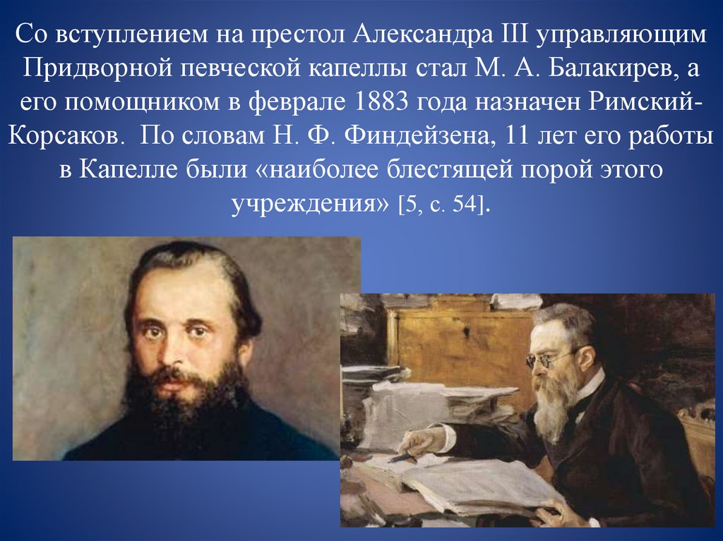 Со вступлением на престол Александра III управляющим Придворной певческой капеллы стал М. А. Балакирев, а его помощником в