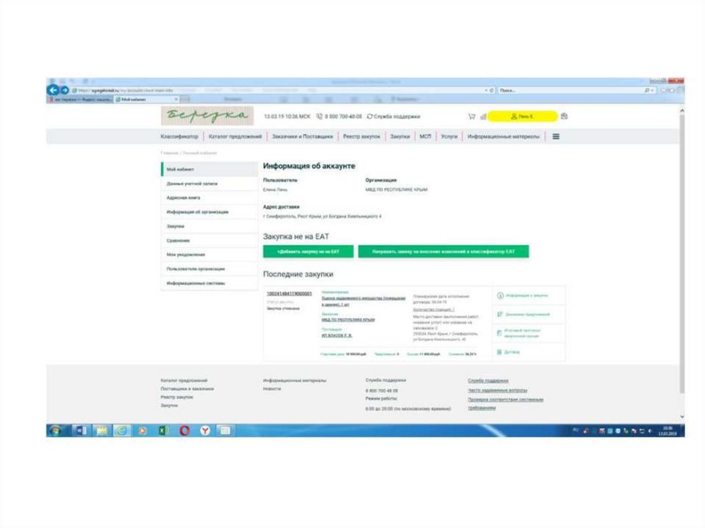 Еат березка. Способ закупки Березка. Березка реквизиты для депозита. Платежка ЕАТ Березка. Реестр контрактов на ЕАТ Березка.