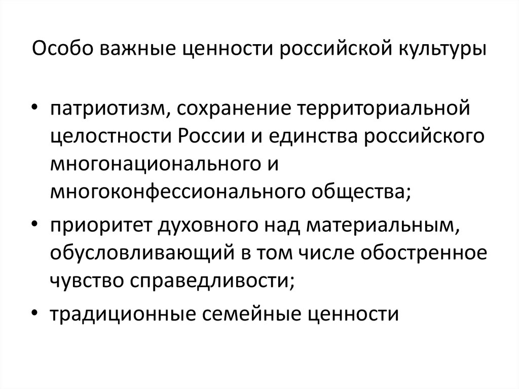 Ценность современной культуры. Ценности Российской культуры. Культурные ценности России. Традиционные культурные ценности России. Основные ценности русской культуры.