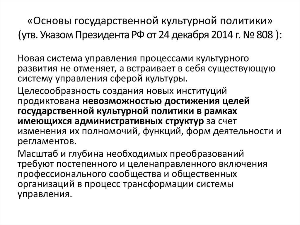«Основы государственной культурной политики» (утв. Указом Президента РФ от 24 декабря 2014 г. № 808 ):