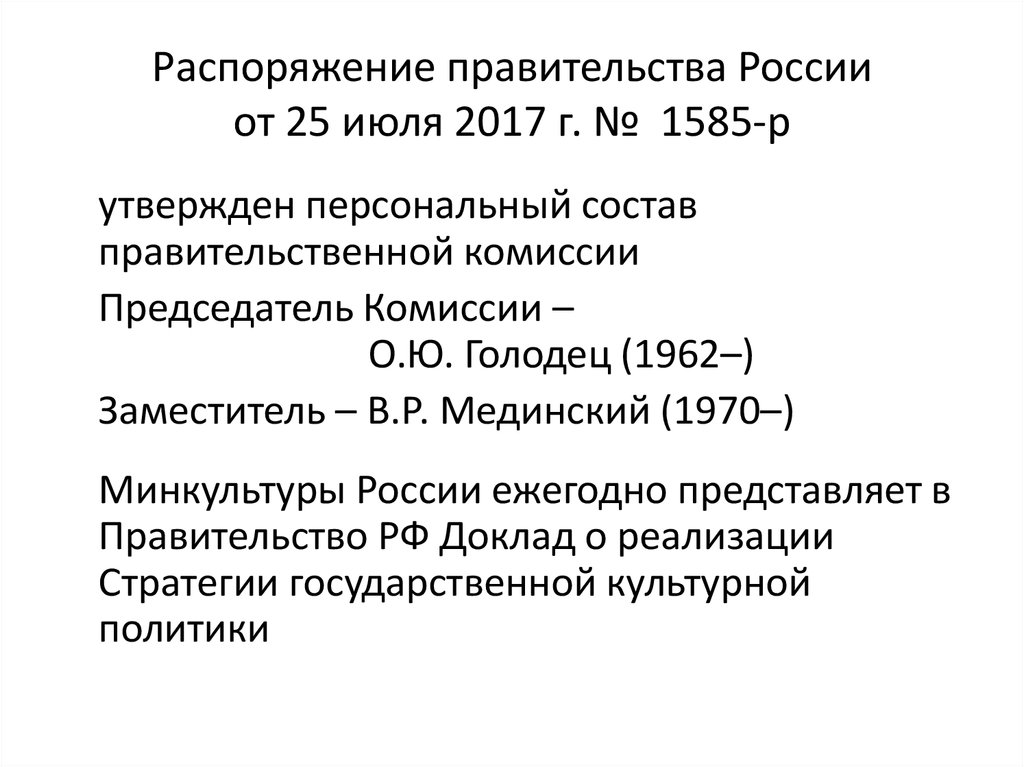 Распоряжение правительства России от 25 июля 2017 г. №  1585-р