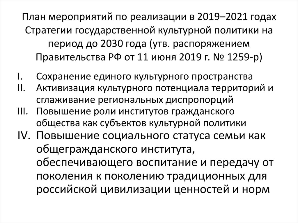План мероприятий по реализации в 2019–2021 годах Стратегии государственной культурной политики на период до 2030 года (утв.