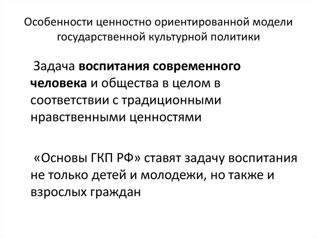 Модели государственной культурной политики. Особенности ценностей. Основные задачи государственной культурной политики. Ценностно-ориентировочная. Приоритеты культурной политики.