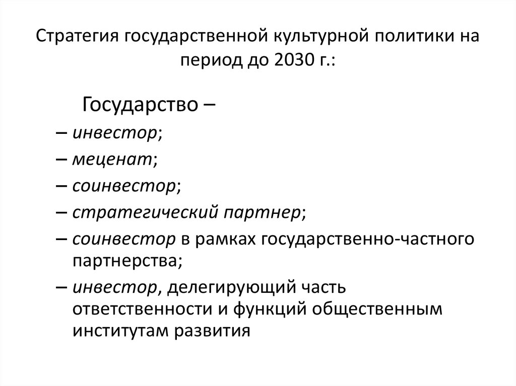 Стратегия государственной культурной политики на период до 2030 г.: