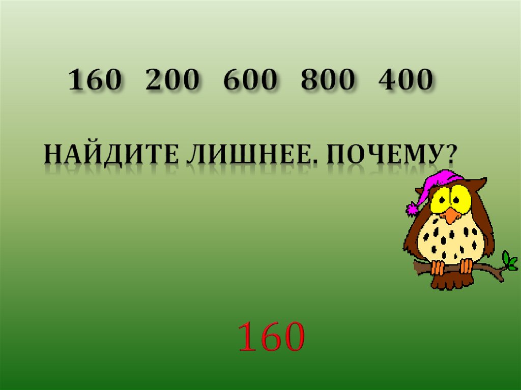 Умножение круглых сотен презентация 3 класс перспектива