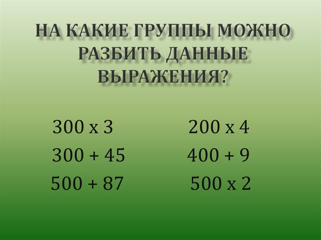 Деление круглых сотен 3 класс презентация