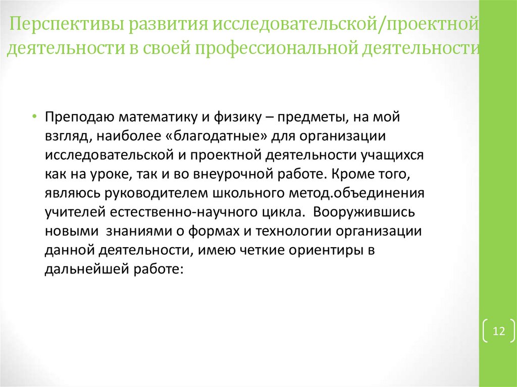 Перспективы развития исследовательской/проектной деятельности в своей профессиональной деятельности