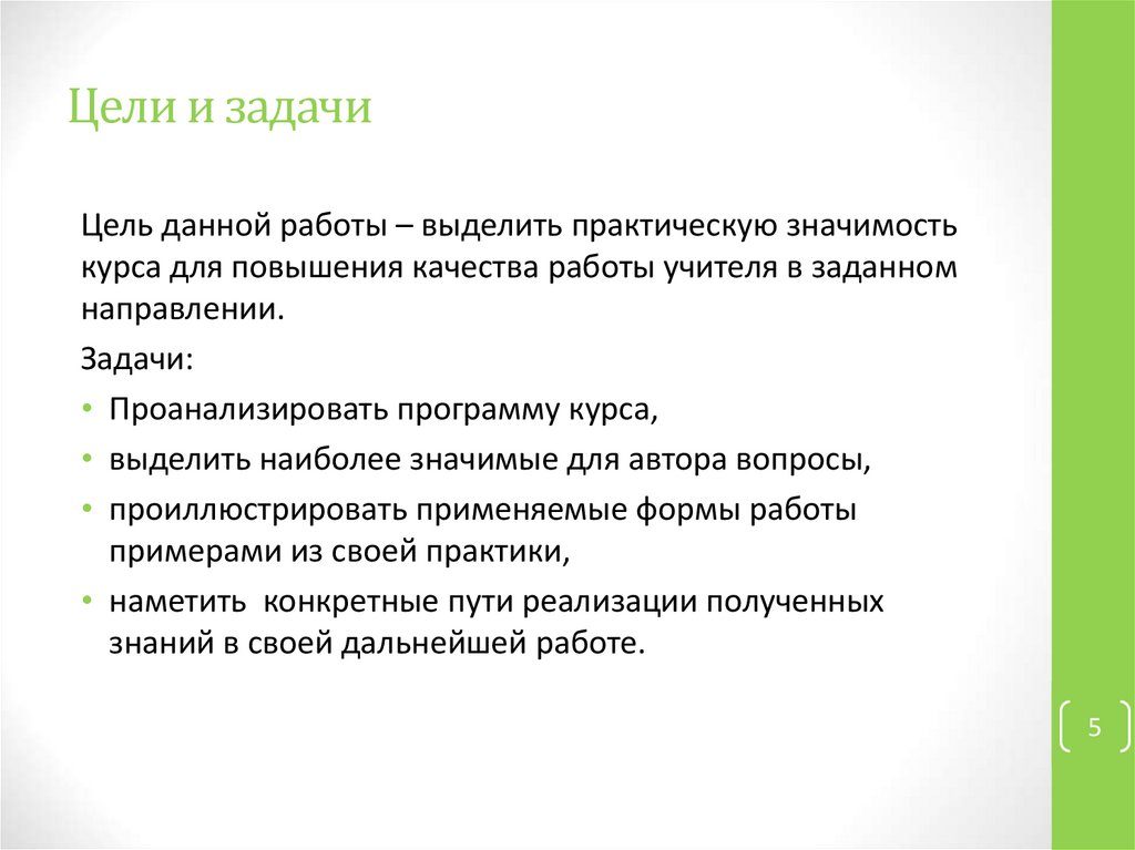 Цели и задачи