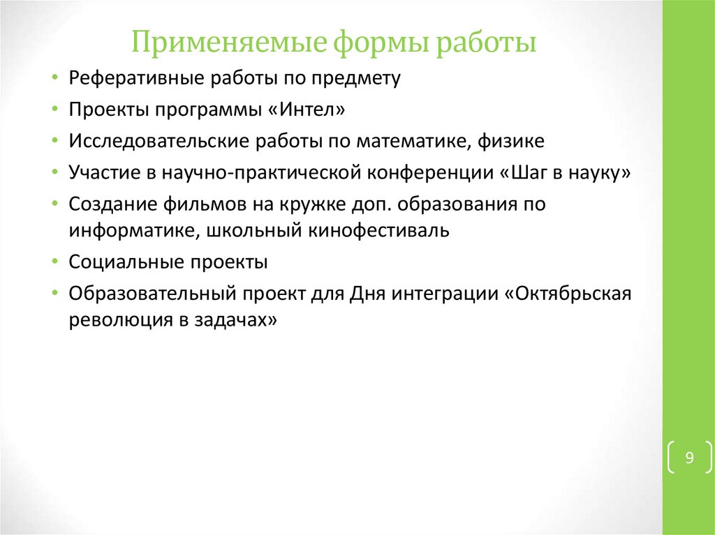 Применяемые формы работы