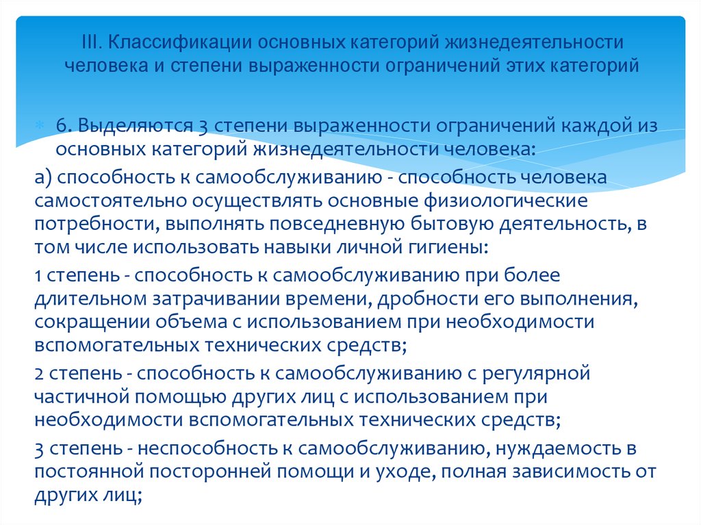 Основные ограничения. Способность к самообслуживанию степени. Классификация категорий жизнедеятельности. Степени ограничения жизнедеятельности. Степень ограничения основных категорий жизнедеятельности.