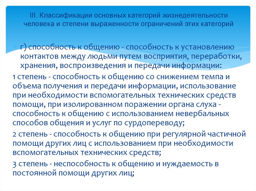 Способность общаться это. Классификация основных категорий жизнедеятельности. Степень ограничения основных категорий жизнедеятельности. Основные категории жизнедеятельности человека. Степени выраженности ограничений.