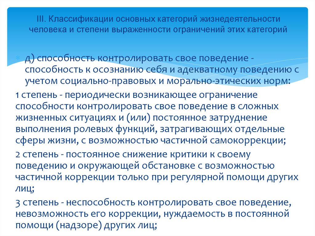 Постоянная помощь. Классификация основных категорий жизнедеятельности. Степень ограничения основных категорий жизнедеятельности. Степени выраженности ограничений. Степени выраженности ограничений категорий жизнедеятельности.