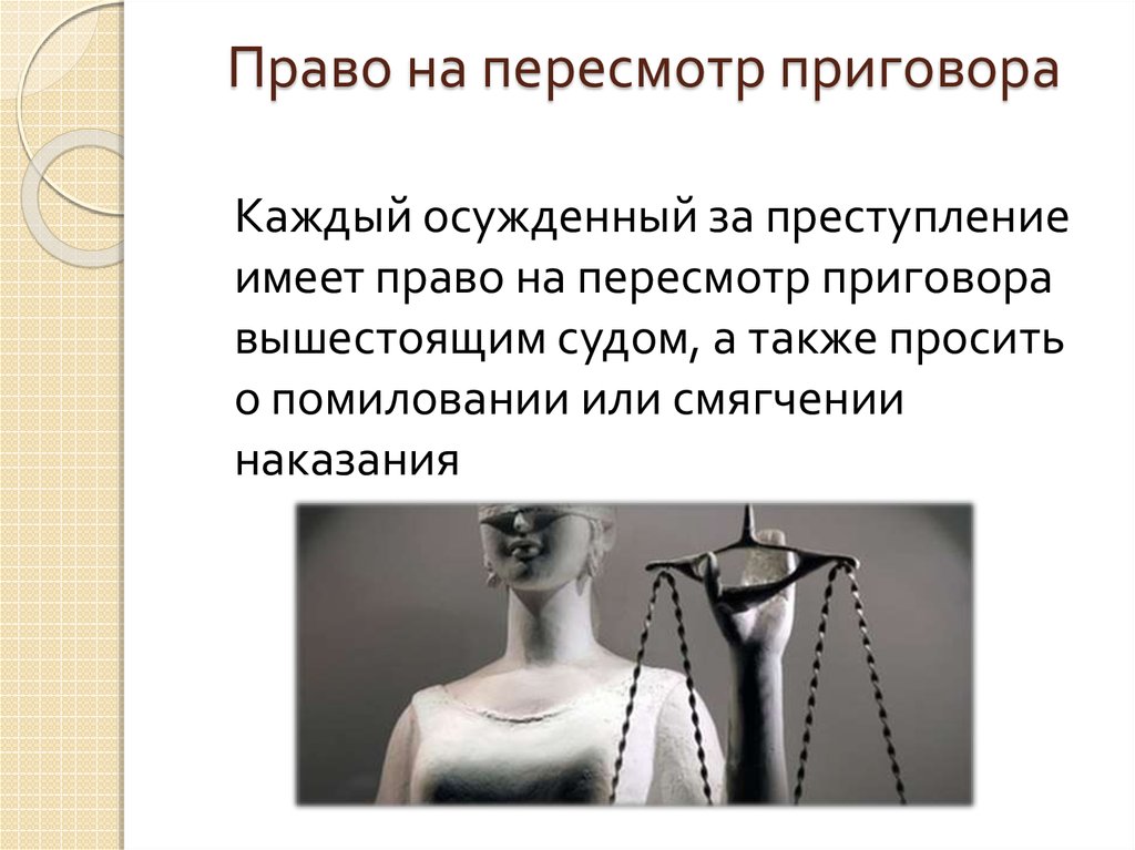 Осуждение за одно и то же преступление. Пересмотр приговора. Право на пересмотр. Кто имеет право на пересмотр приговора вышестоящим судом:. Формы пересмотра приговора.