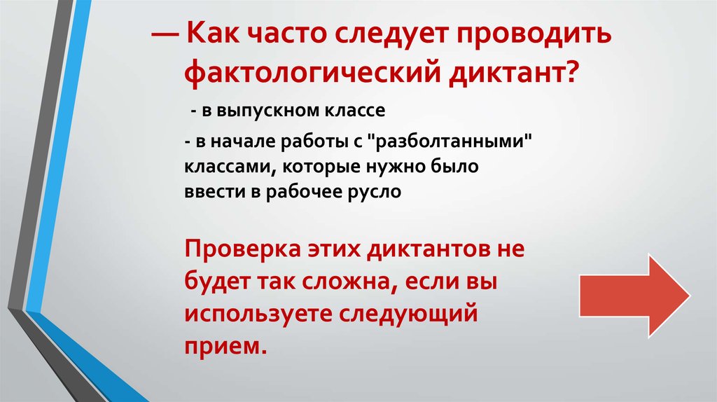 Как часто следует. Фактологический диктант. Технология фактологический диктант. Как как часто следует проводить. Фактологический диктант по физической культуре это.