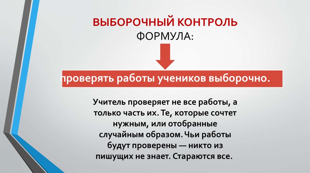 Формула контроля. Выборочный контроль. Письменный контроль. Выборочный контроль фото.