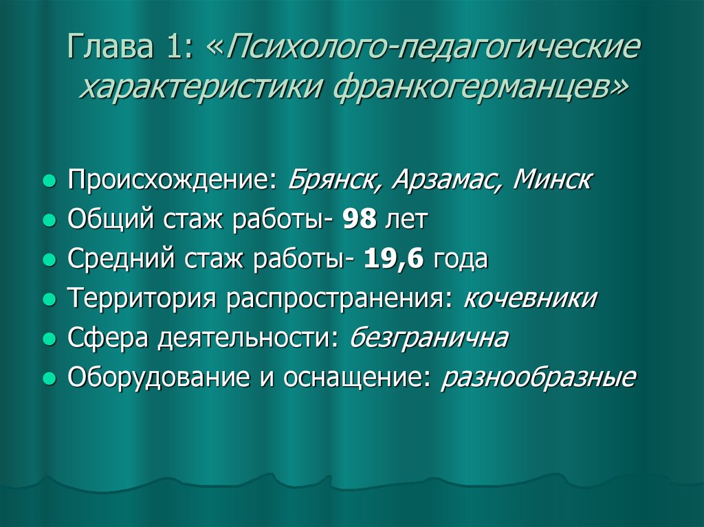 Глава 1: «Психолого-педагогические характеристики франкогерманцев»