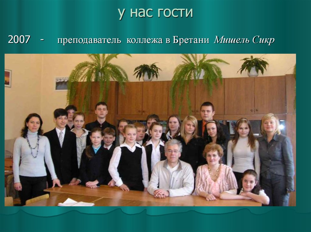 у нас гости