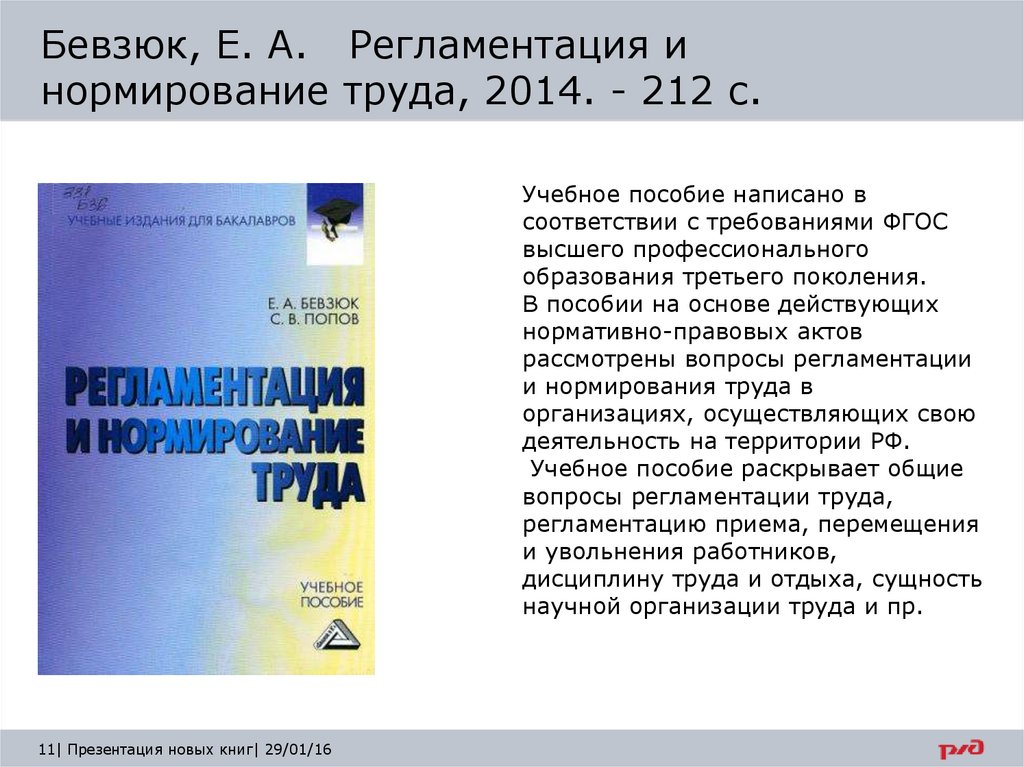 Бевзюк, Е. А. Регламентация и нормирование труда, 2014. - 212 с.