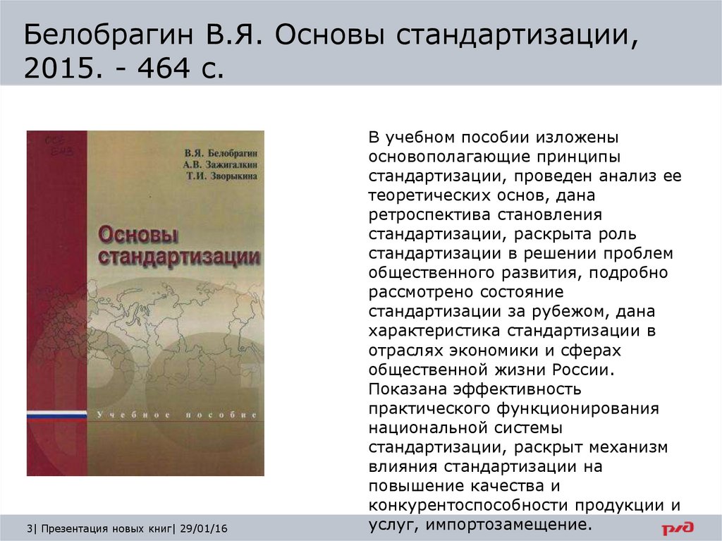 Белобрагин В.Я. Основы стандартизации, 2015. - 464 с.