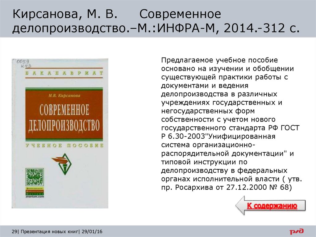 Кирсанова, М. В. Современное делопроизводство.–М.:ИНФРА-М, 2014.-312 с.