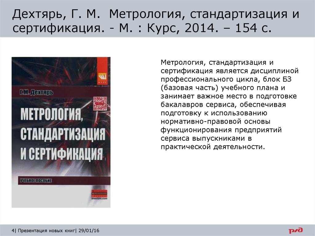 Дехтярь, Г. М. Метрология, стандартизация и сертификация. - М. : Курс, 2014. – 154 с.