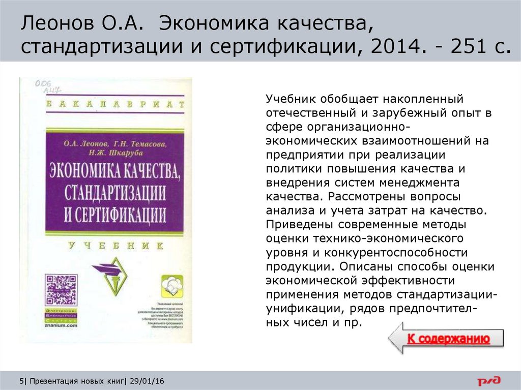 Леонов О.А. Экономика качества, стандартизации и сертификации, 2014. - 251 с.