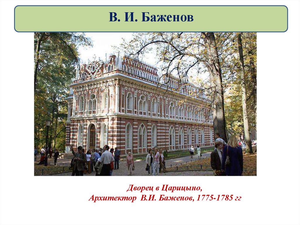 Дворец в Царицыно, Архитектор В.И. Баженов, 1775-1785 гг