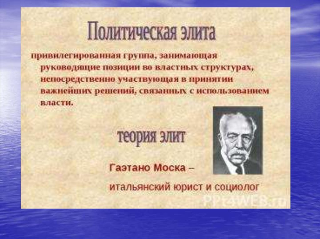 Теория элиты моски. Теории политических Элит. Теория Элит Гаэтано моски. Политическая элита теории. Политическая элита это привилегированная группа.