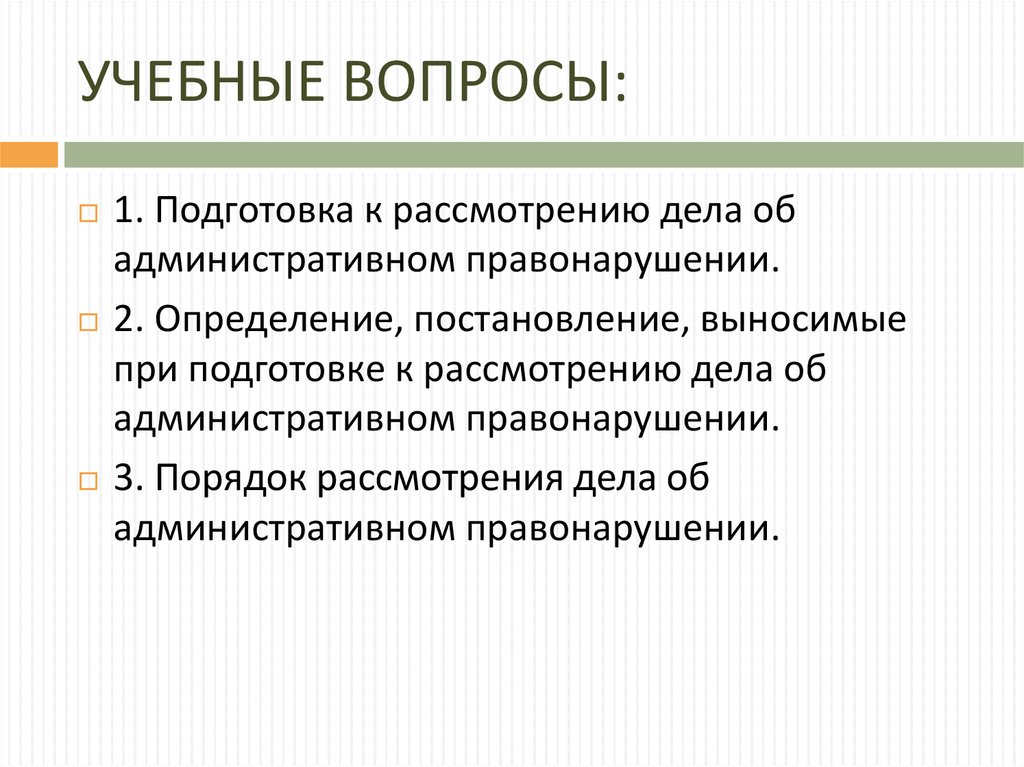 Рассмотрение дел об административных правонарушениях презентация