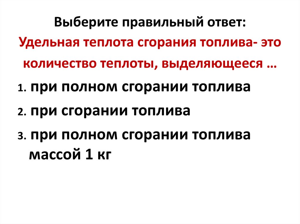 Энергия топлива удельная теплота сгорания топлива 8 класс презентация