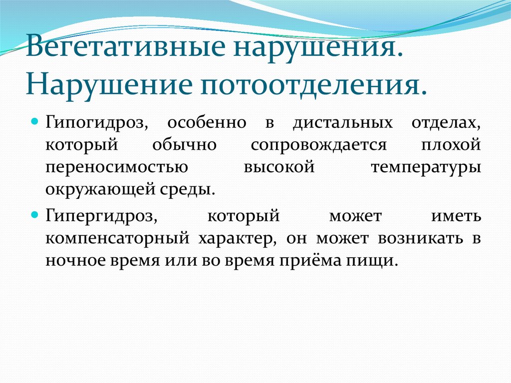 Вегетативные нарушения это. Расстройства потоотделения. Вегетативные расстройства. Причины вегетативных нарушений. Вегетативные нарушения гипергидроз.