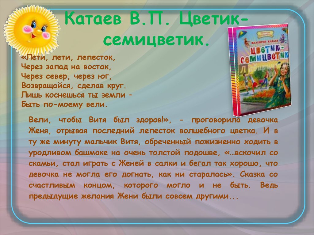 Мысль произведения цветик семицветик. Катаев в. "Цветик-семицветик". Краткое содержание Цветика семицветика. Катаев Цветик семицветик книга. Сказка о цветике Семицветике.