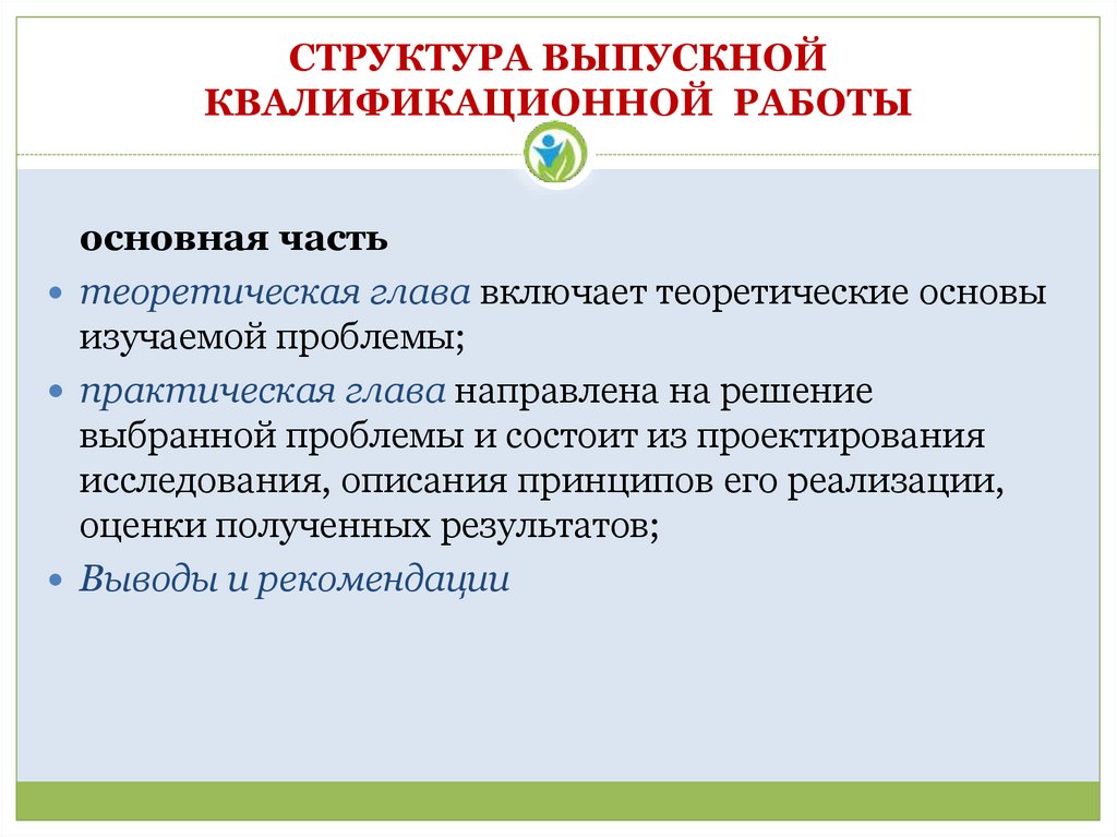 Практическая глава. Структура выпускной квалификационной работы ВКР. Структура выпускной квалификационной работы состоит из. Опишите структуру выпускной квалификационной работы. Структура выпускной квалификационной работы пример.