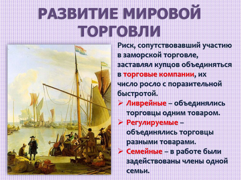 Составьте план по теме развитие торговли в 16 17 веках не забудьте выделить новшества