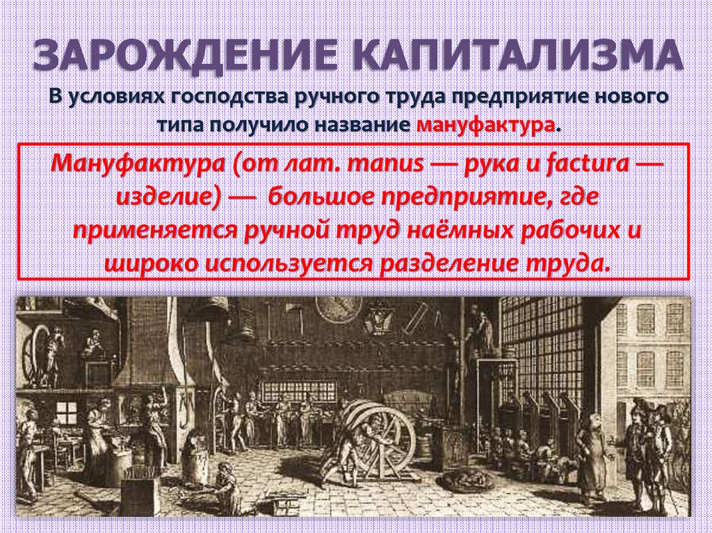 Формирование нового времени. Зарождение капитализма. Дух предпринимательства преобразует экономику презентация. Капиталистическая мануфактура это. Предприятие мануфактурного типа.