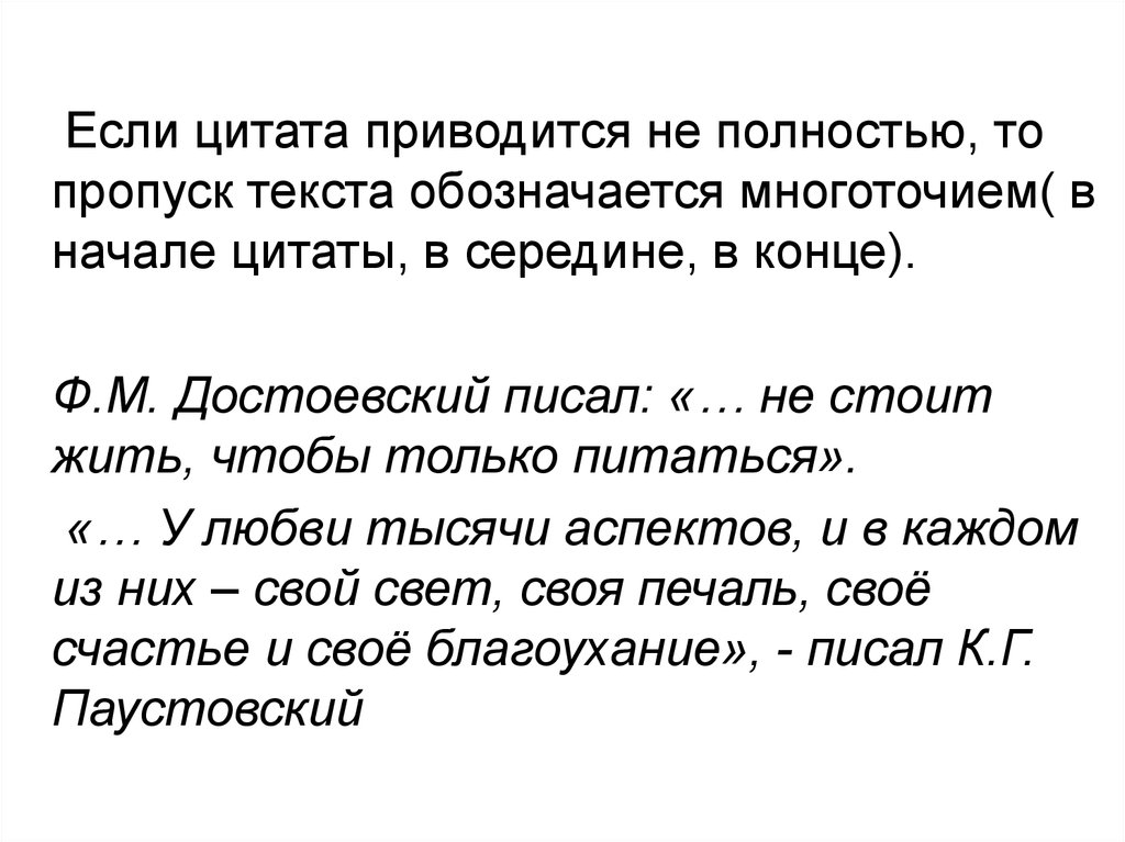 Цитата писана. Если цитата приводится не полностью то пропуск обозначается. Многоточие цитаты. Многоточие в середине цитаты. Цитата с многоточием в конце.