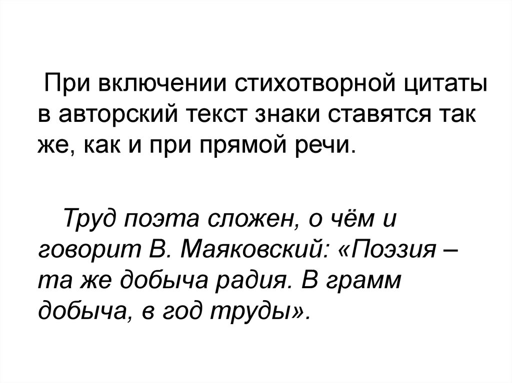 Поэзия та же добыча. Поэзия та же добыча радия Маяковский. Оформление стихотворных цитат. Авторский текст это. Стихотворная цитата в тексте.