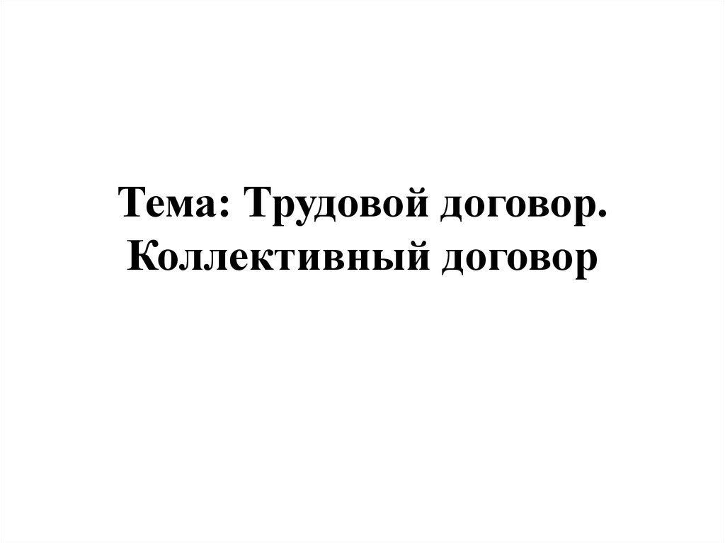 Презентация трудовой договор коллективный договор право 11 класс