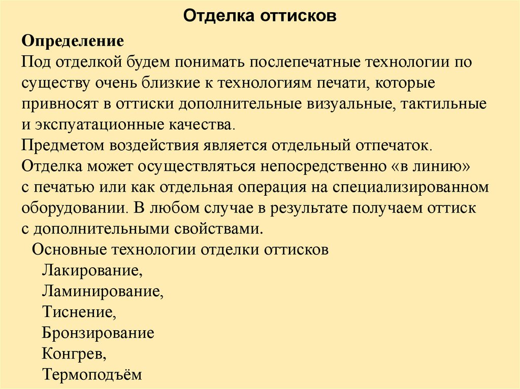 Под определение. Введение по технологии. Оттиск определение. Несовместимые послепечатные процессы.